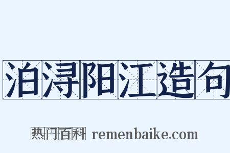 泊浔阳江造句是什么意思的图片